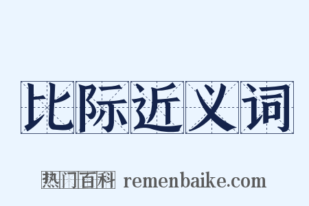 比际近义词是什么意思的图片